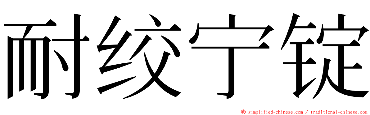 耐绞宁锭 ming font