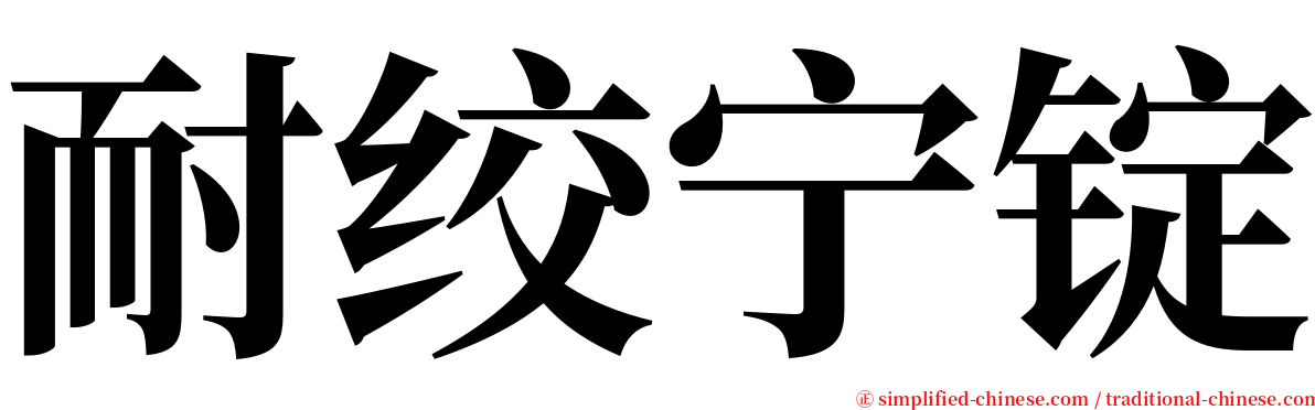 耐绞宁锭 serif font