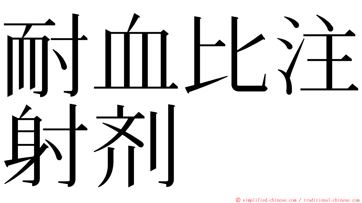 耐血比注射剂 ming font