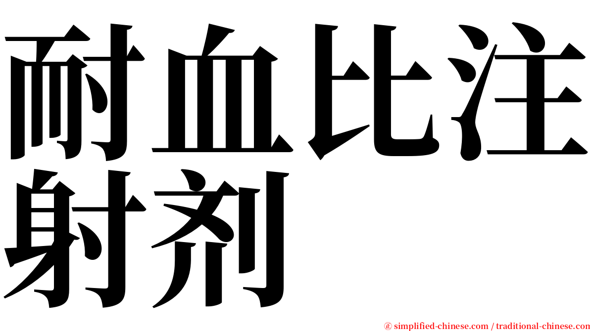 耐血比注射剂 serif font