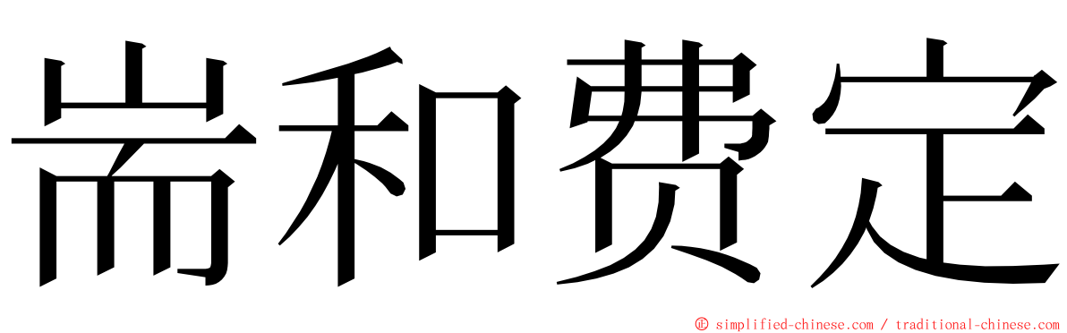 耑和费定 ming font