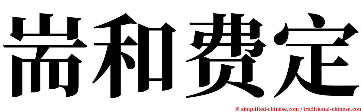 耑和费定 serif font