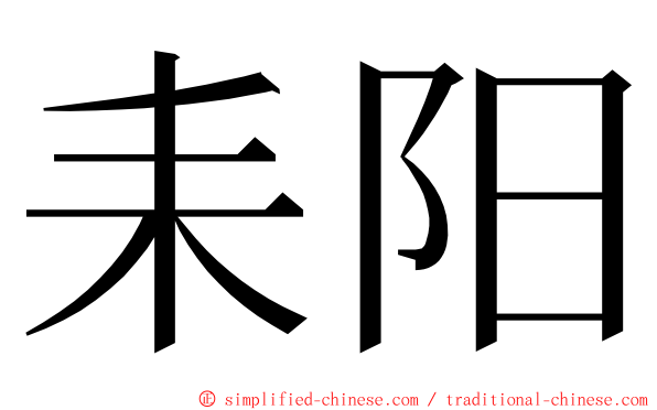 耒阳 ming font
