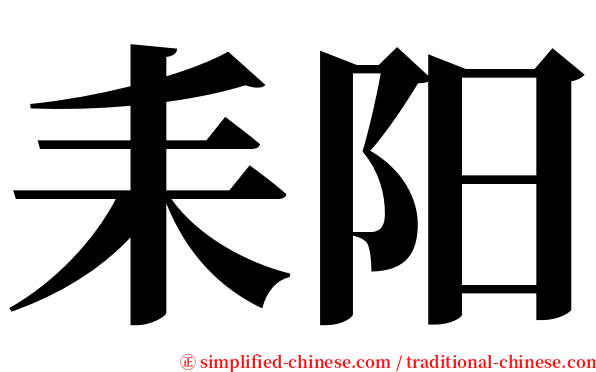 耒阳 serif font