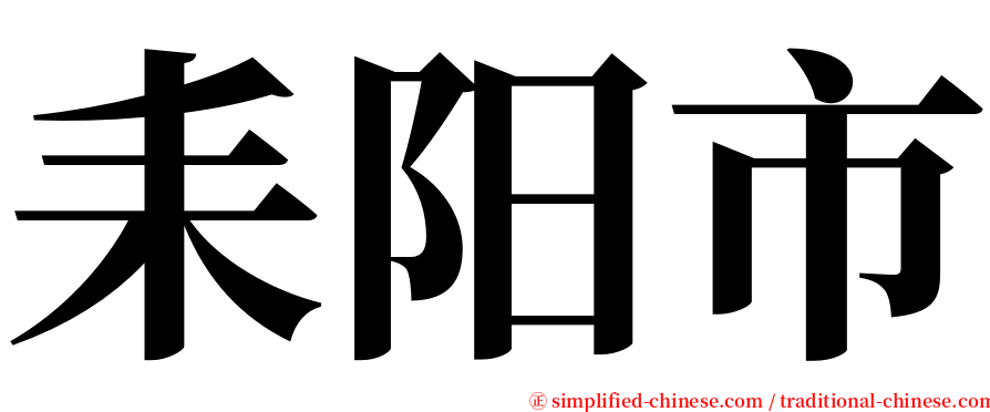 耒阳市 serif font