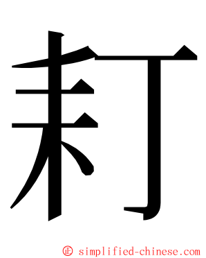 耓 ming font