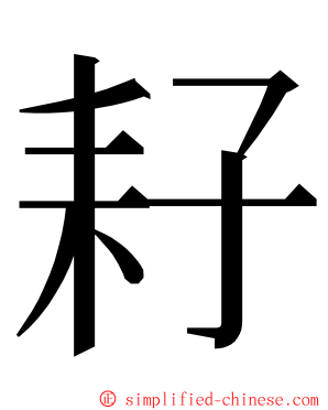 耔 ming font