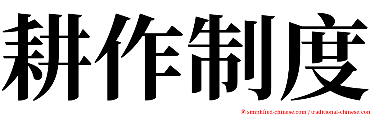 耕作制度 serif font