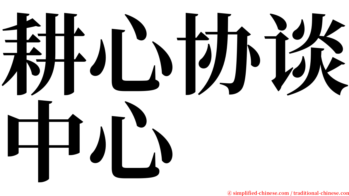 耕心协谈中心 serif font