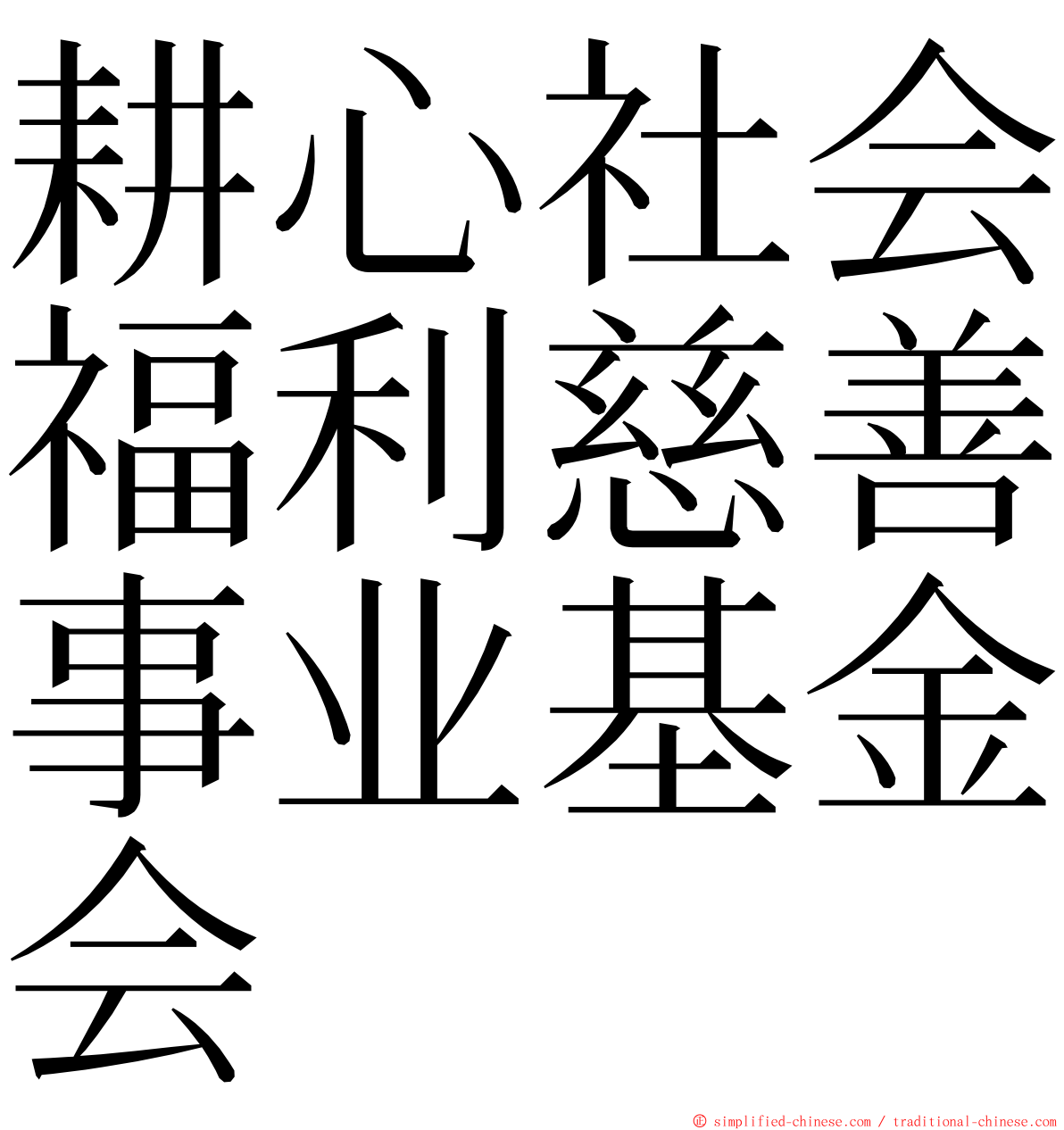 耕心社会福利慈善事业基金会 ming font