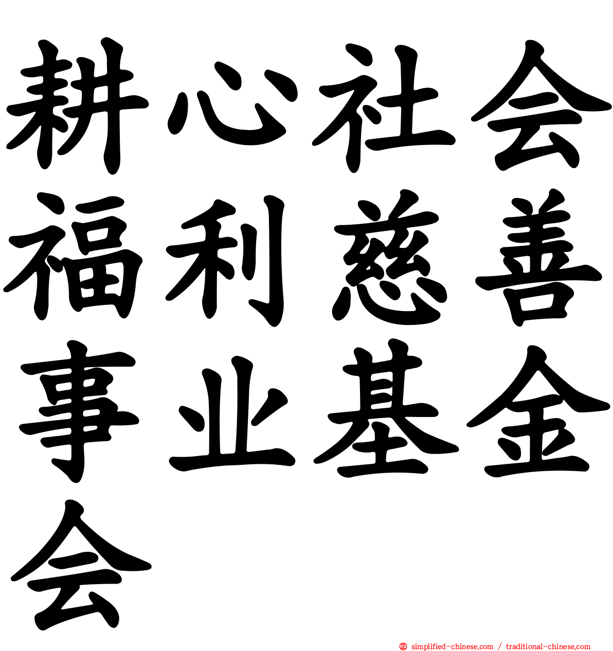 耕心社会福利慈善事业基金会