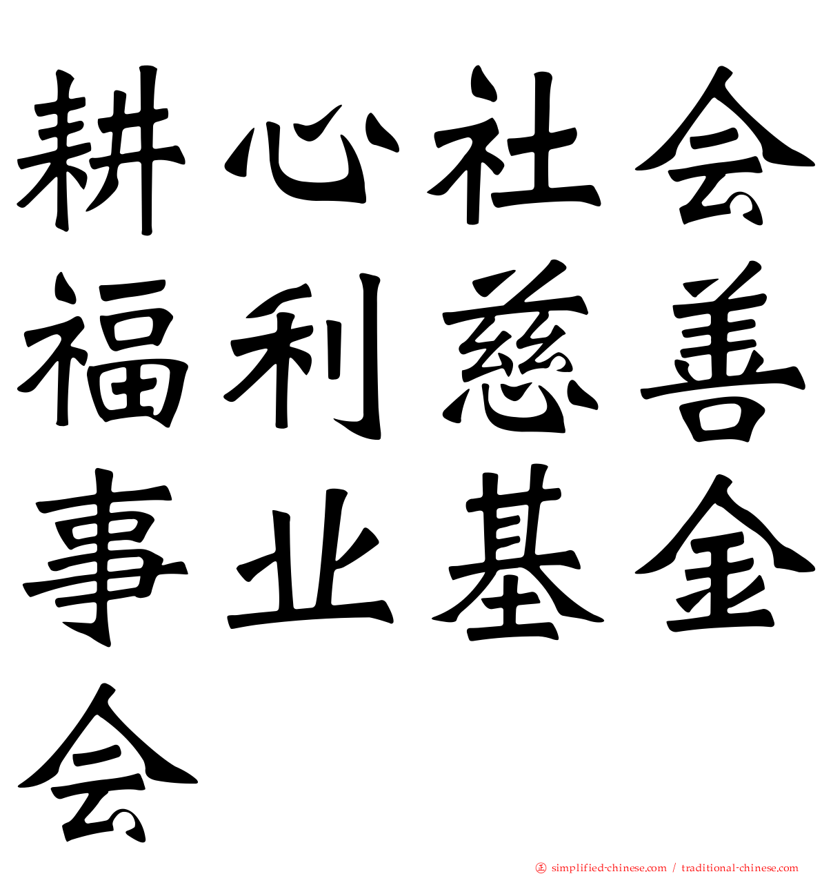 耕心社会福利慈善事业基金会