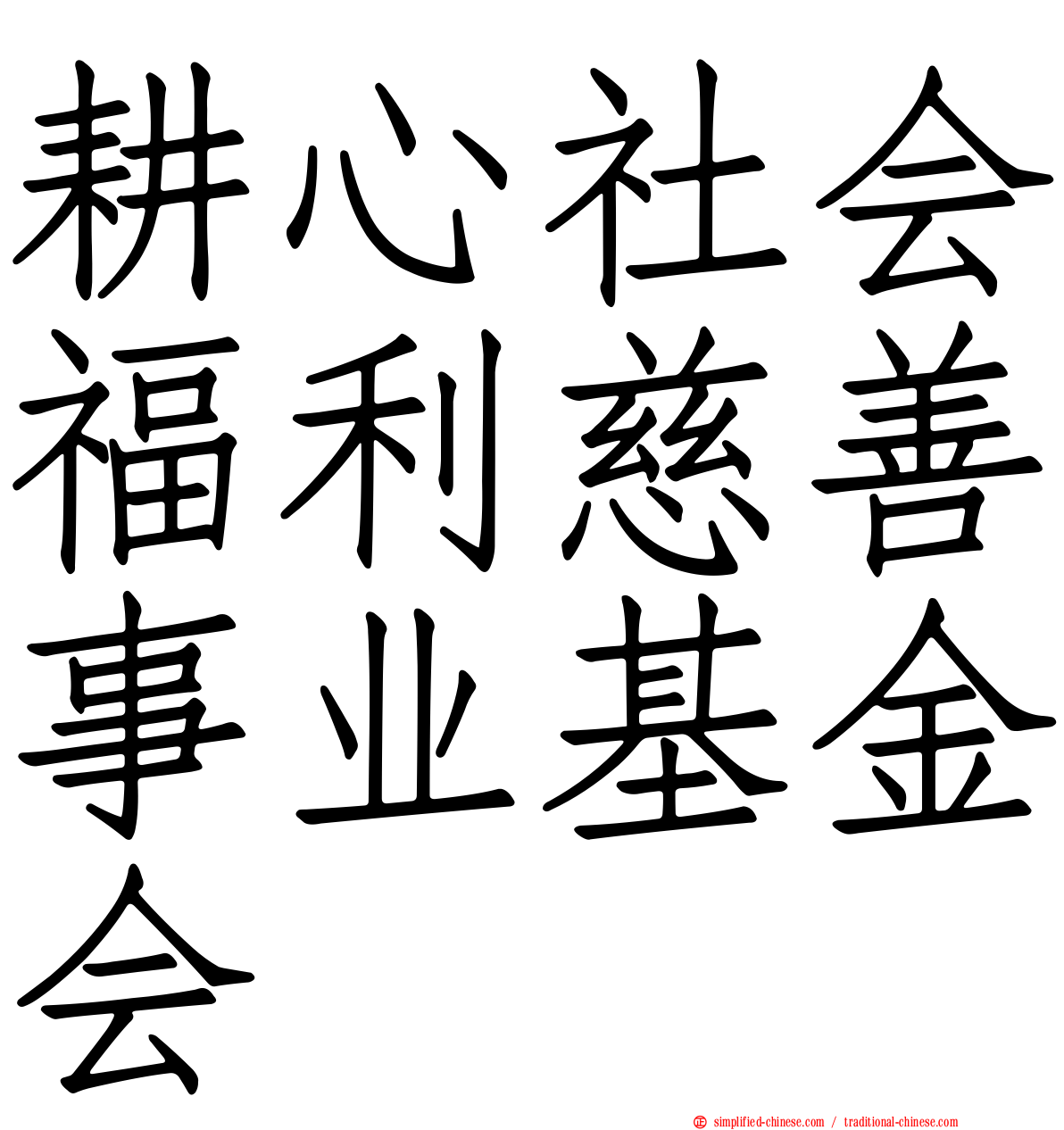 耕心社会福利慈善事业基金会