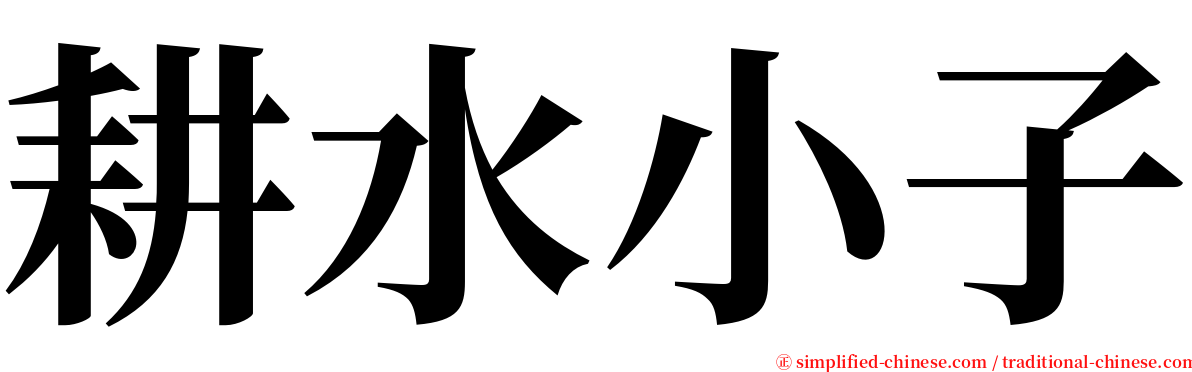 耕水小子 serif font