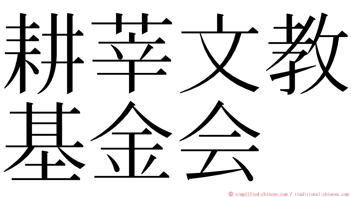 耕莘文教基金会 ming font