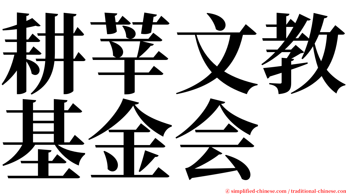 耕莘文教基金会 serif font