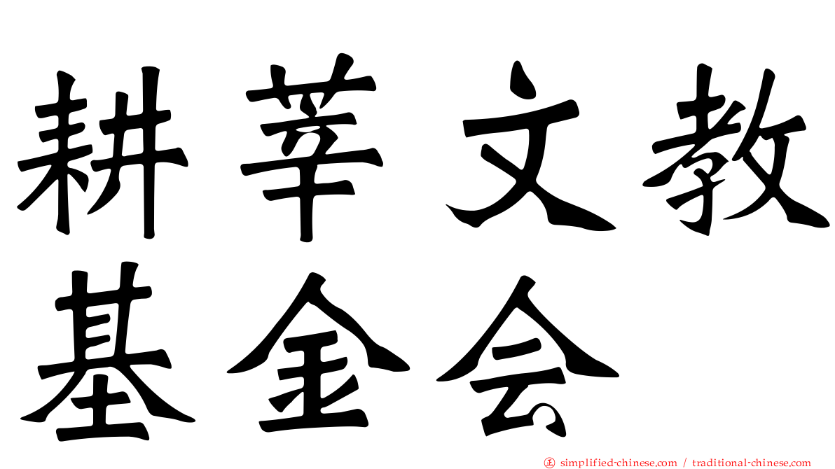 耕莘文教基金会