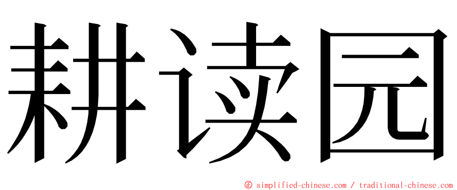 耕读园 ming font