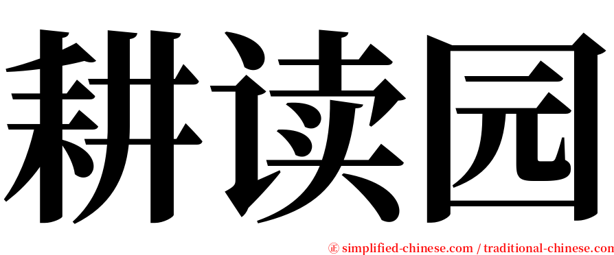 耕读园 serif font