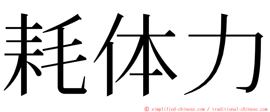 耗体力 ming font