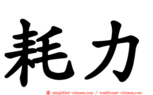 耗力
