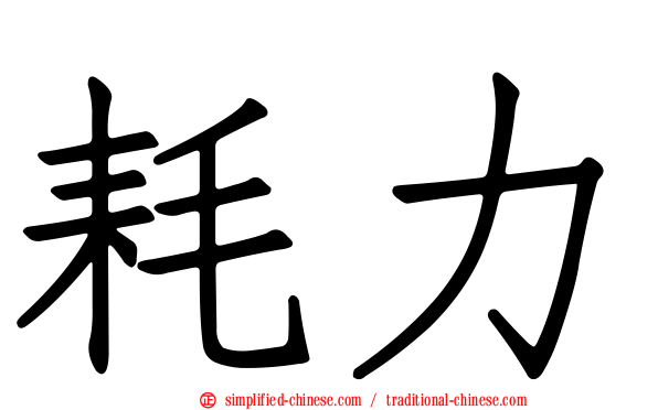 耗力