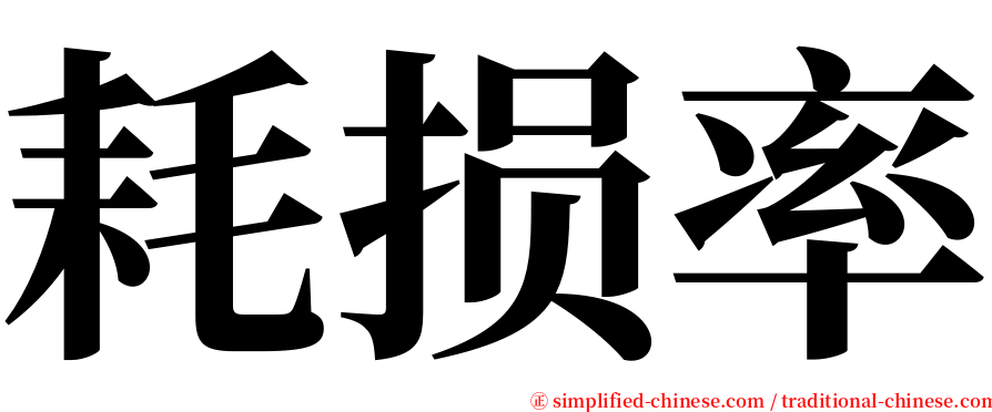 耗损率 serif font