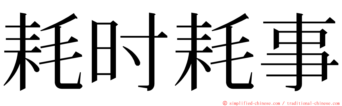 耗时耗事 ming font