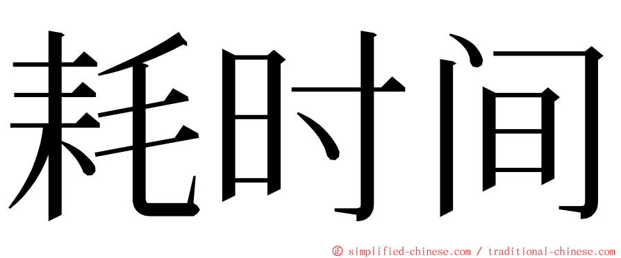 耗时间 ming font