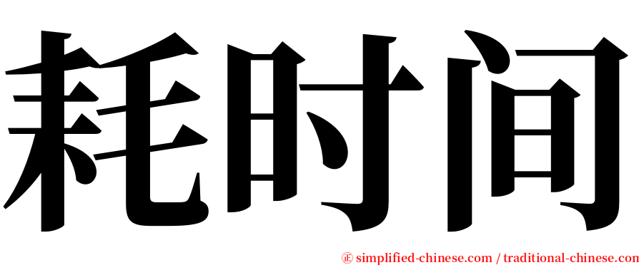 耗时间 serif font