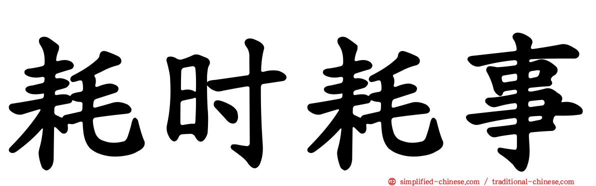 耗时耗事