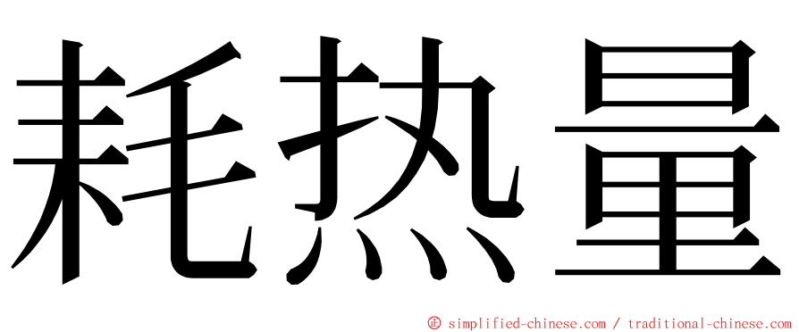 耗热量 ming font