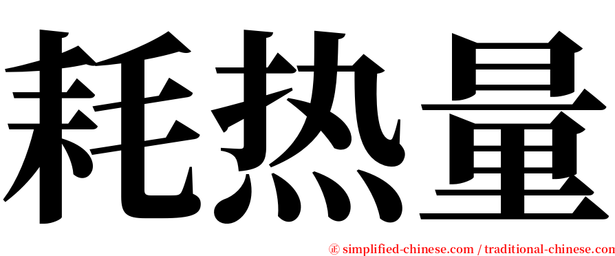 耗热量 serif font