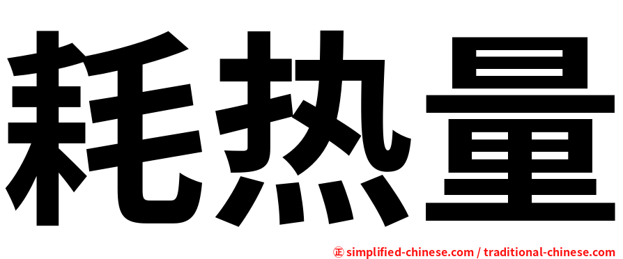 耗热量