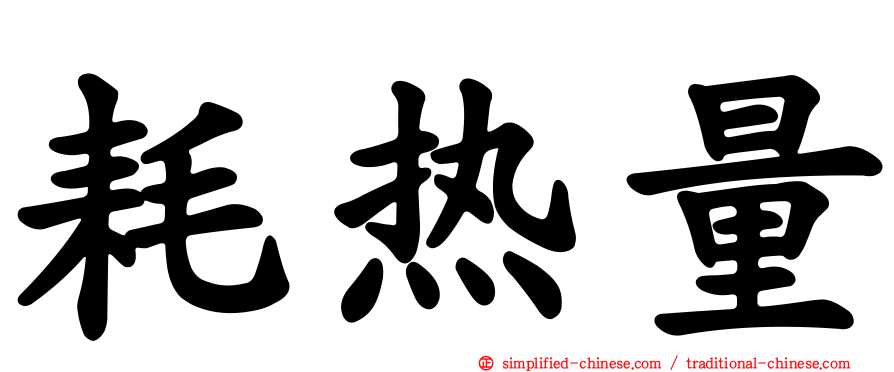耗热量