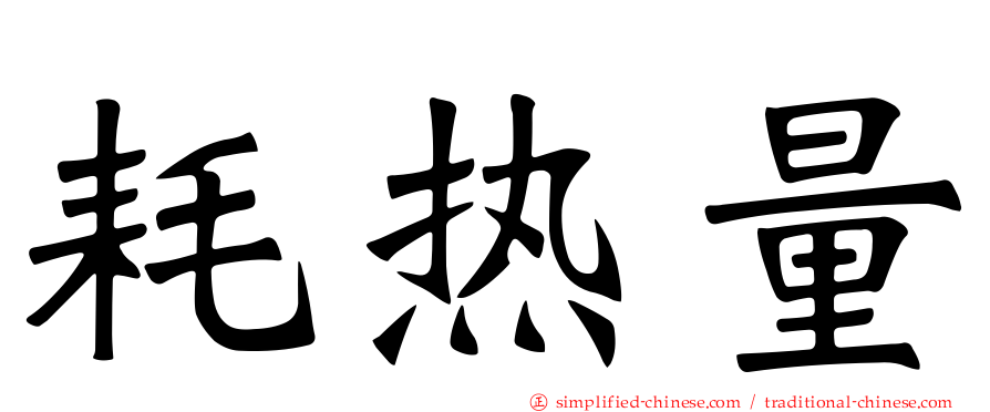 耗热量