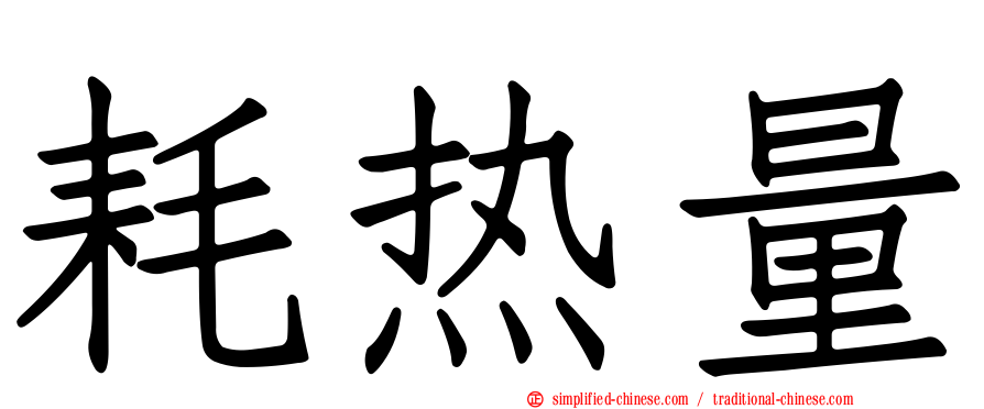 耗热量