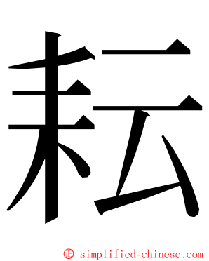 耘 ming font