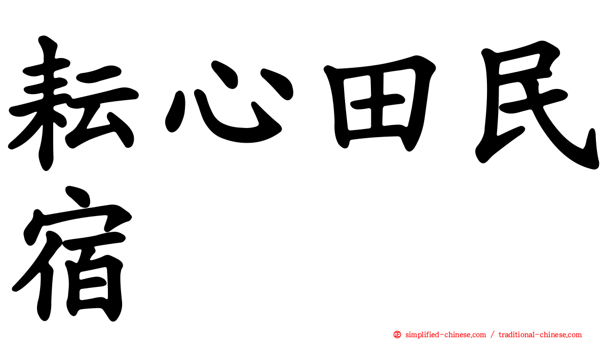 耘心田民宿