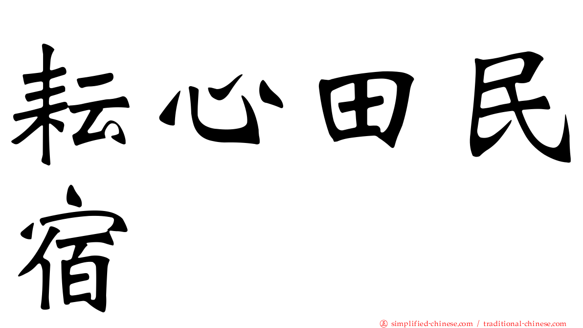 耘心田民宿