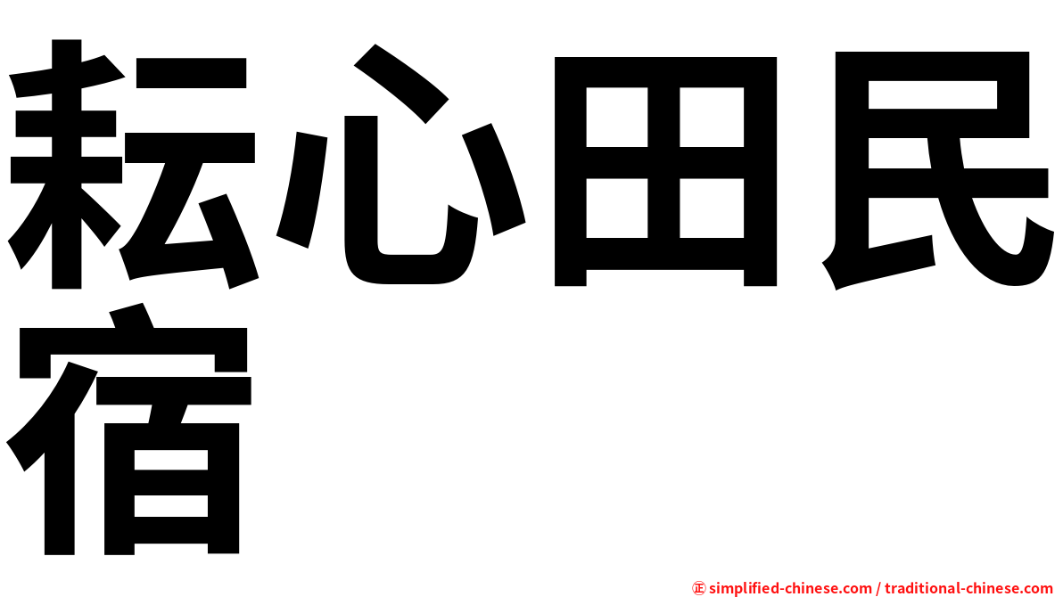 耘心田民宿