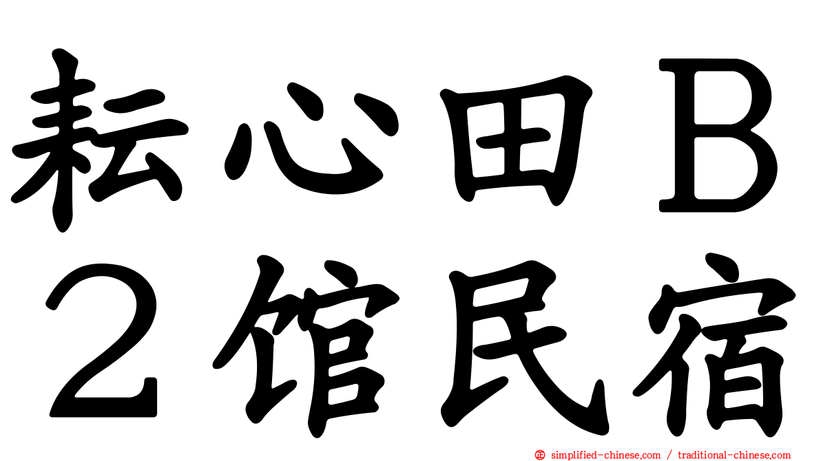 耘心田Ｂ２馆民宿