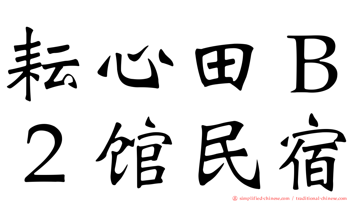 耘心田Ｂ２馆民宿