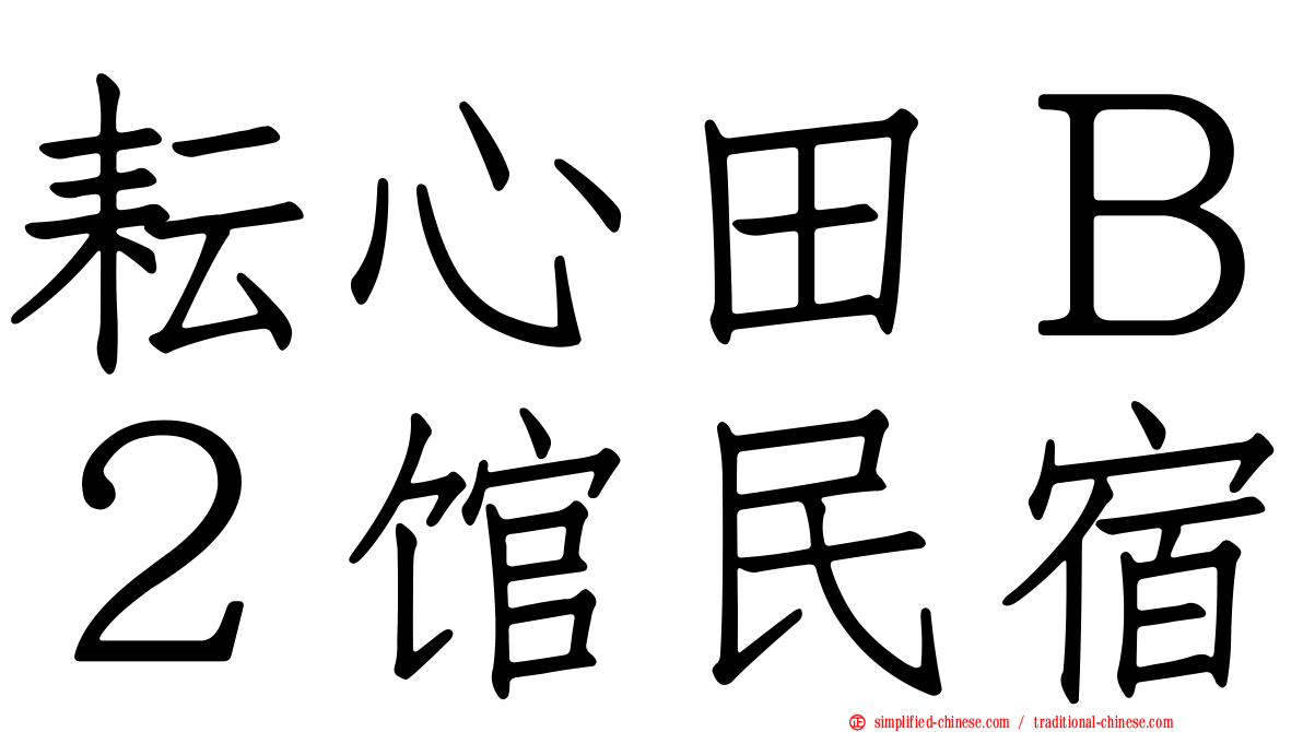 耘心田Ｂ２馆民宿