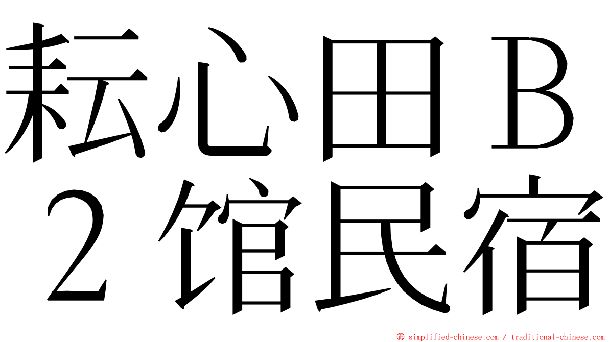 耘心田Ｂ２馆民宿 ming font