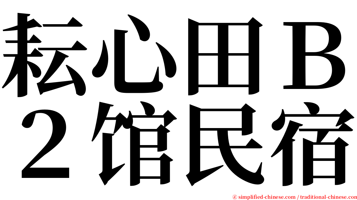 耘心田Ｂ２馆民宿 serif font