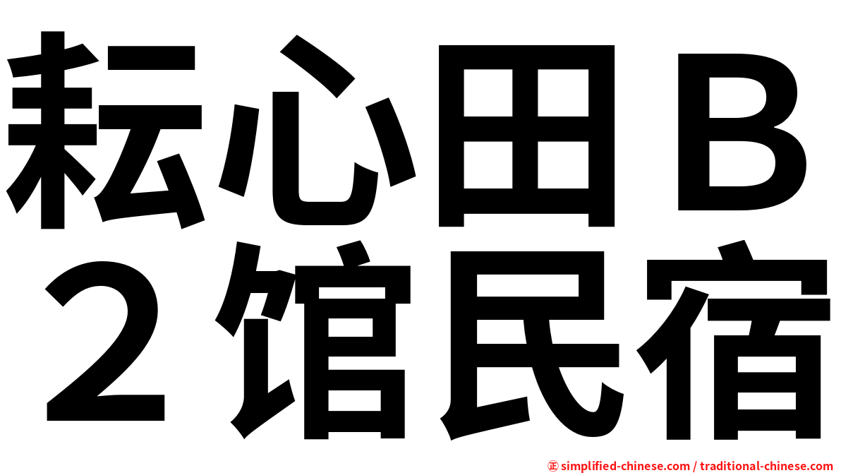 耘心田Ｂ２馆民宿