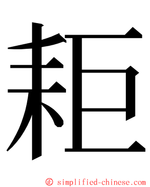 耟 ming font