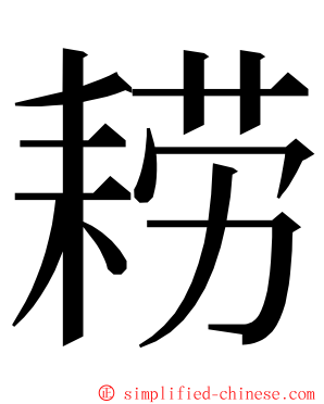 耢 ming font