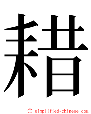 耤 ming font